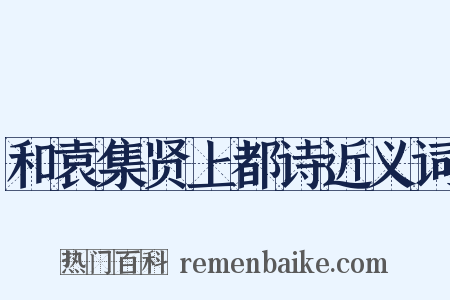 和袁集贤上都诗近义词是什么意思的图片